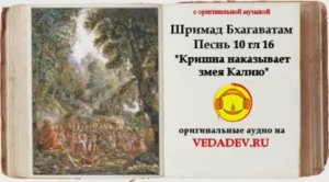 Шримад Бхагаватам Песнь 10 глава 16 "Кришна наказывает змея Калию"