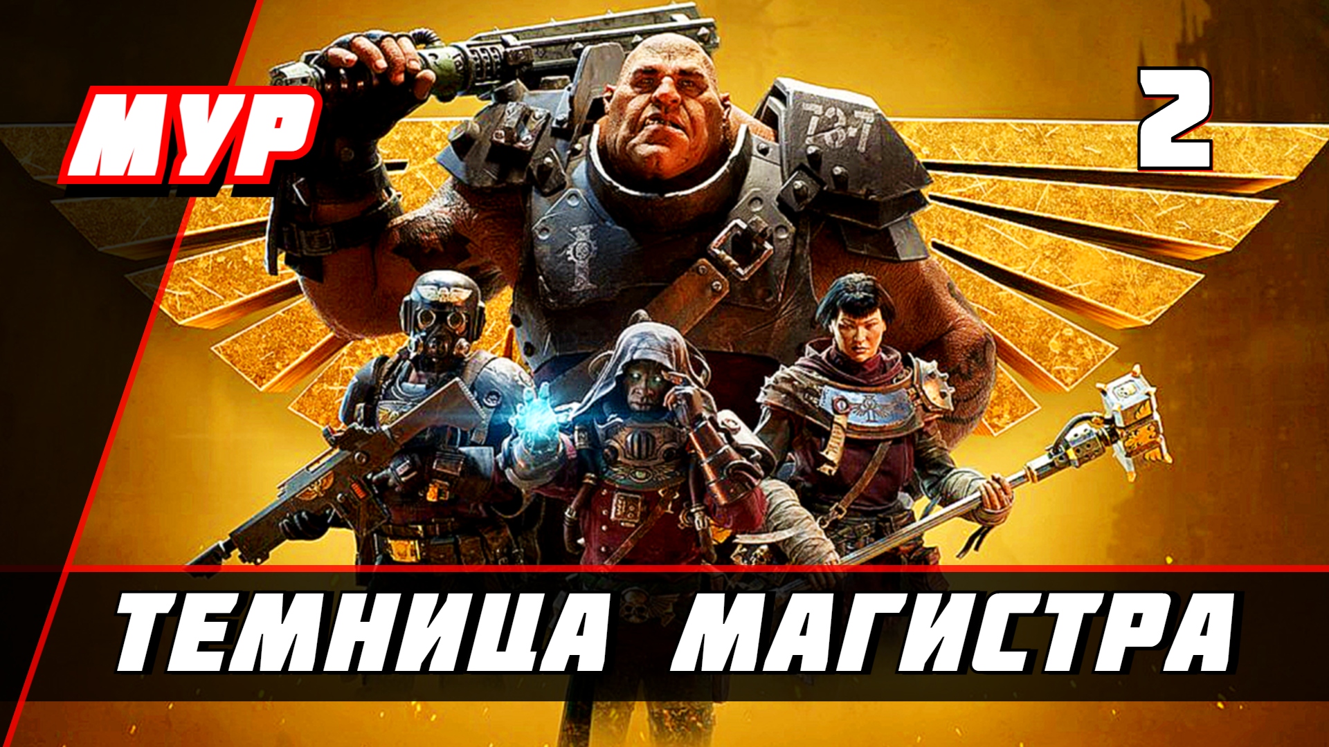Warhammer 40,000 Darktide ► ПРОХОЖДЕНИЕ ►ИГРЫ — Часть 2 ► ТЕМНИЦА МАГИСТРА