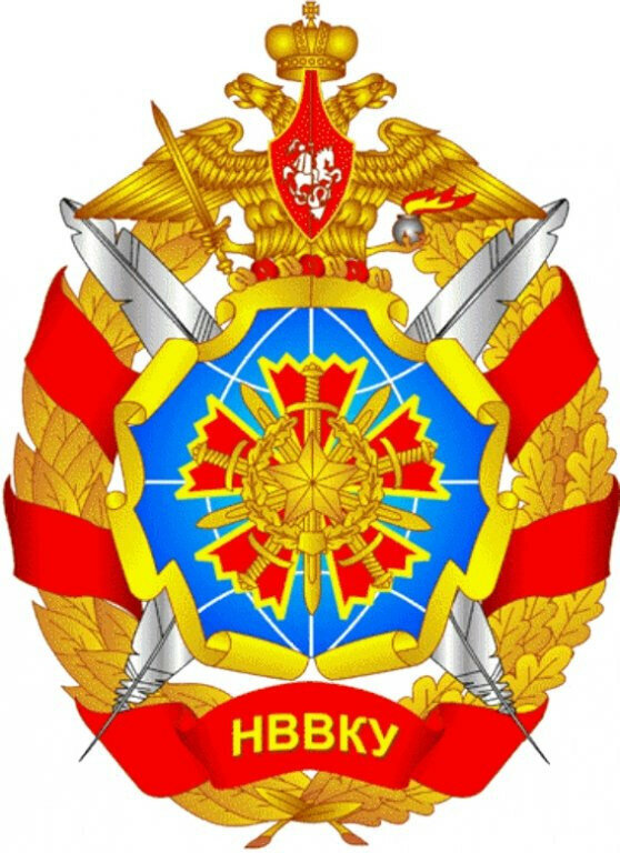 Новосибирское Высшее военное командное училище