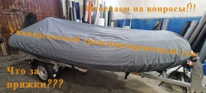 Универсальный транспортировочный тент. Отвечаем на вопросы.