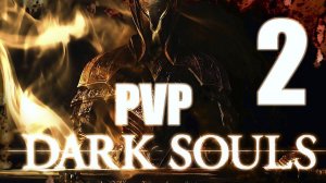 Dark Souls [PVP] - Часть 2