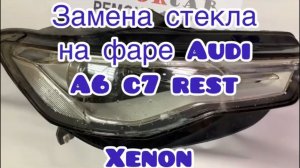 Замена стекла на фаре Ауди а6 с7 рестайлинг ксенон