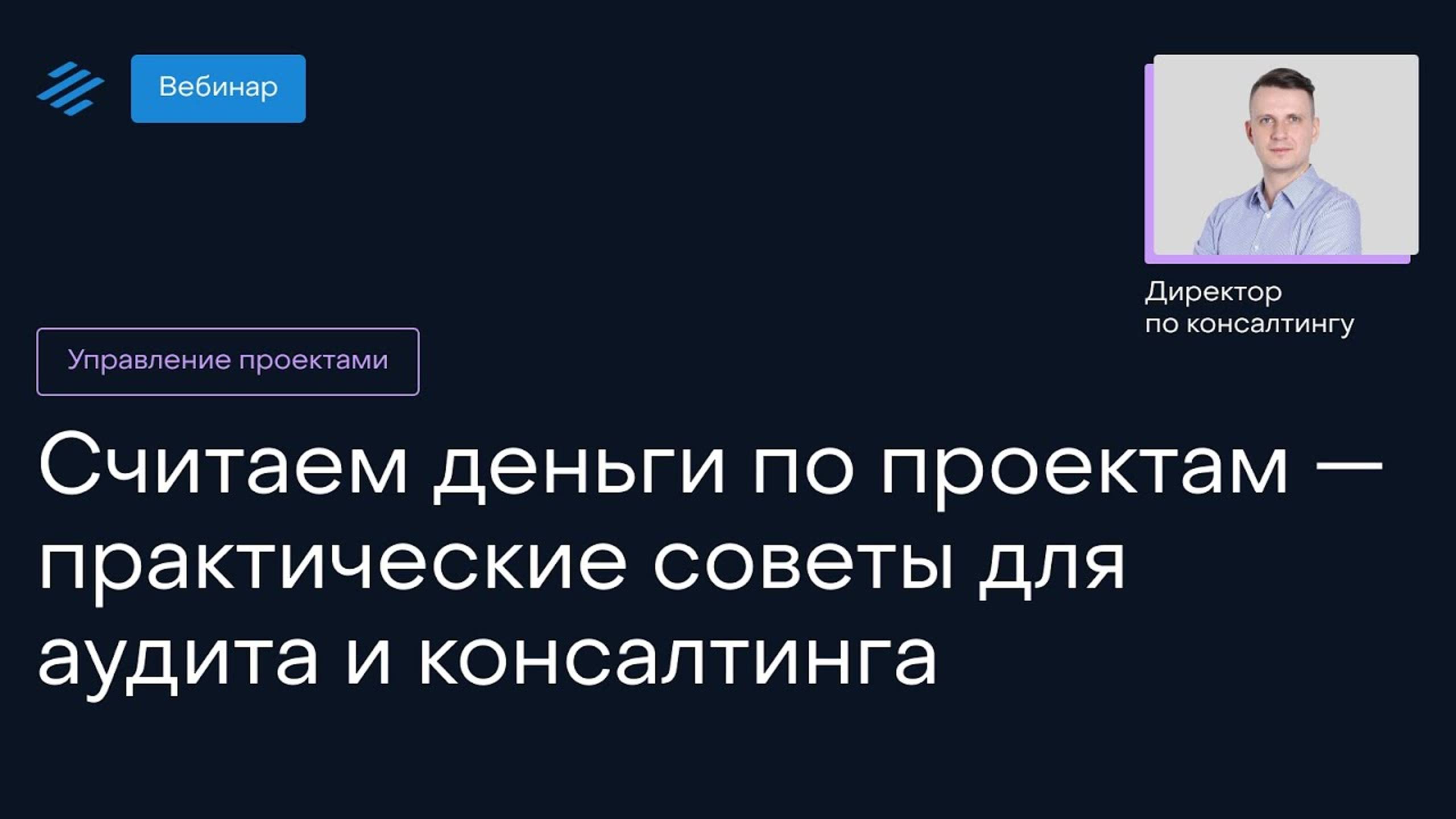 Считаем деньги по проектам — практические советы для аудита и консалтинга