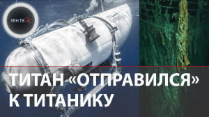 Батискаф Титан взорвался | Весь экипаж погиб | Обломки найдены у носа Титаника