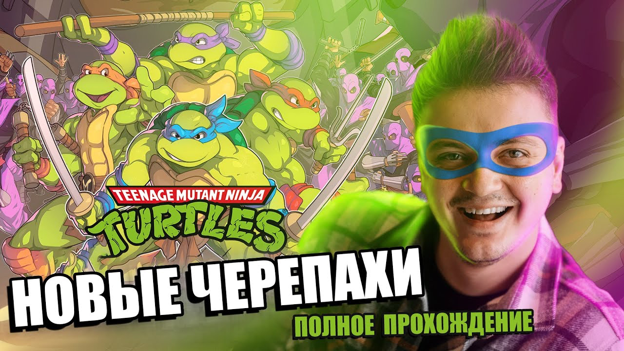 Teenage Mutant Ninja Turtles Shredders Revenge - прохожденние на Nintendo Switch