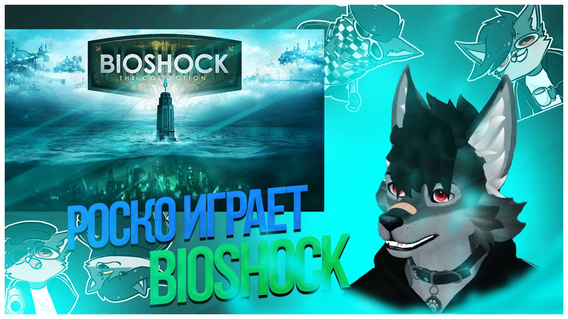 🐺 Роско играет в Bioshock