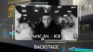 MACAN - ЮГ (BACKSTAGE)