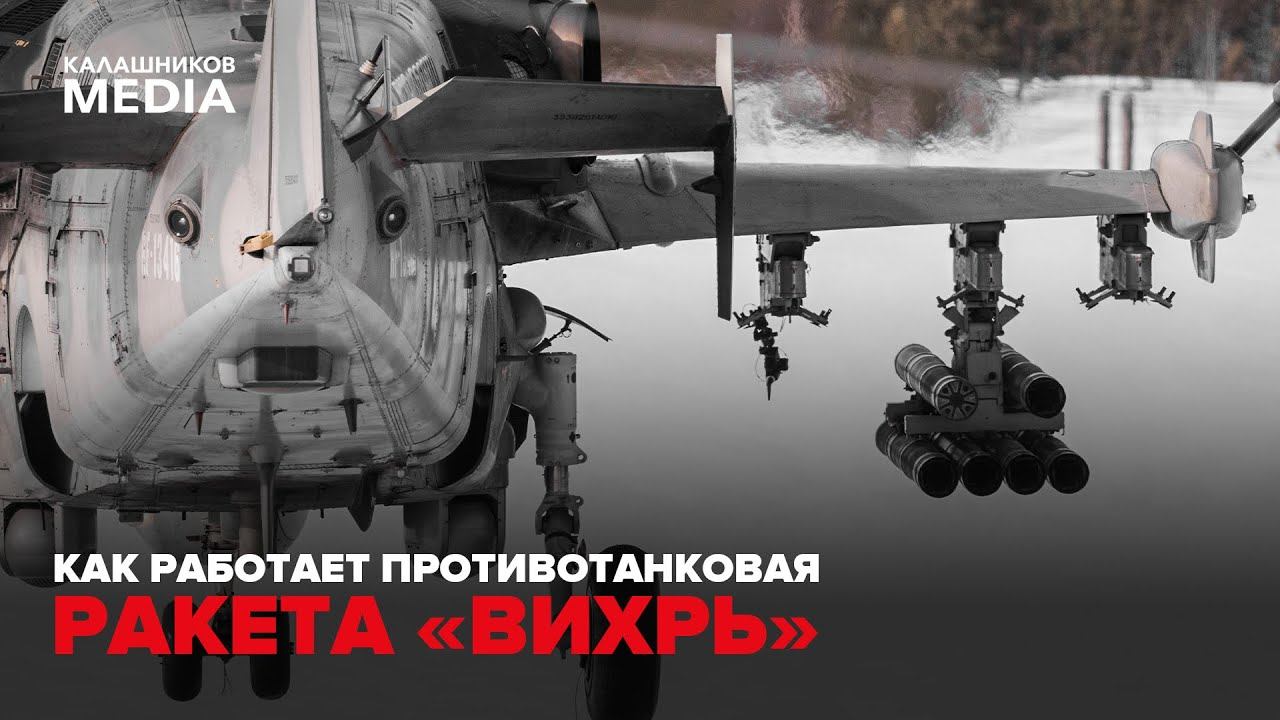 КАК РАБОТАЕТ ПРОТИВОТАНКОВАЯ РАКЕТА «ВИХРЬ»