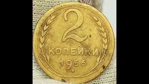 2 копейки 1956 года.