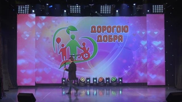 Дорогою добра. Праздничная концертная программа, приуроченная к международному Дню инвалидов.