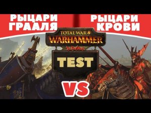Рыцари Крови VS Рыцари Грааля | Тесты Total War: Warhammer