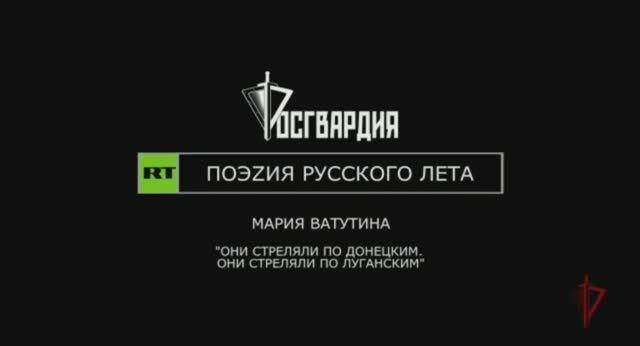 #ПоэzияРусскогоЛета | Мария Ватутина | «Они стреляли по донецким, они стреляли по луганским»