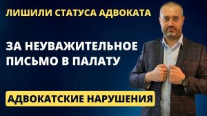 Лишение статуса адвоката за грубое письмо в палату