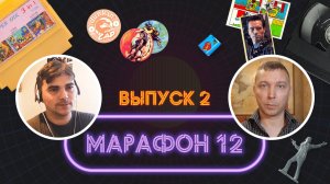 Марафон 12 - Викторина о детстве 90-х годов. Выпуск 2