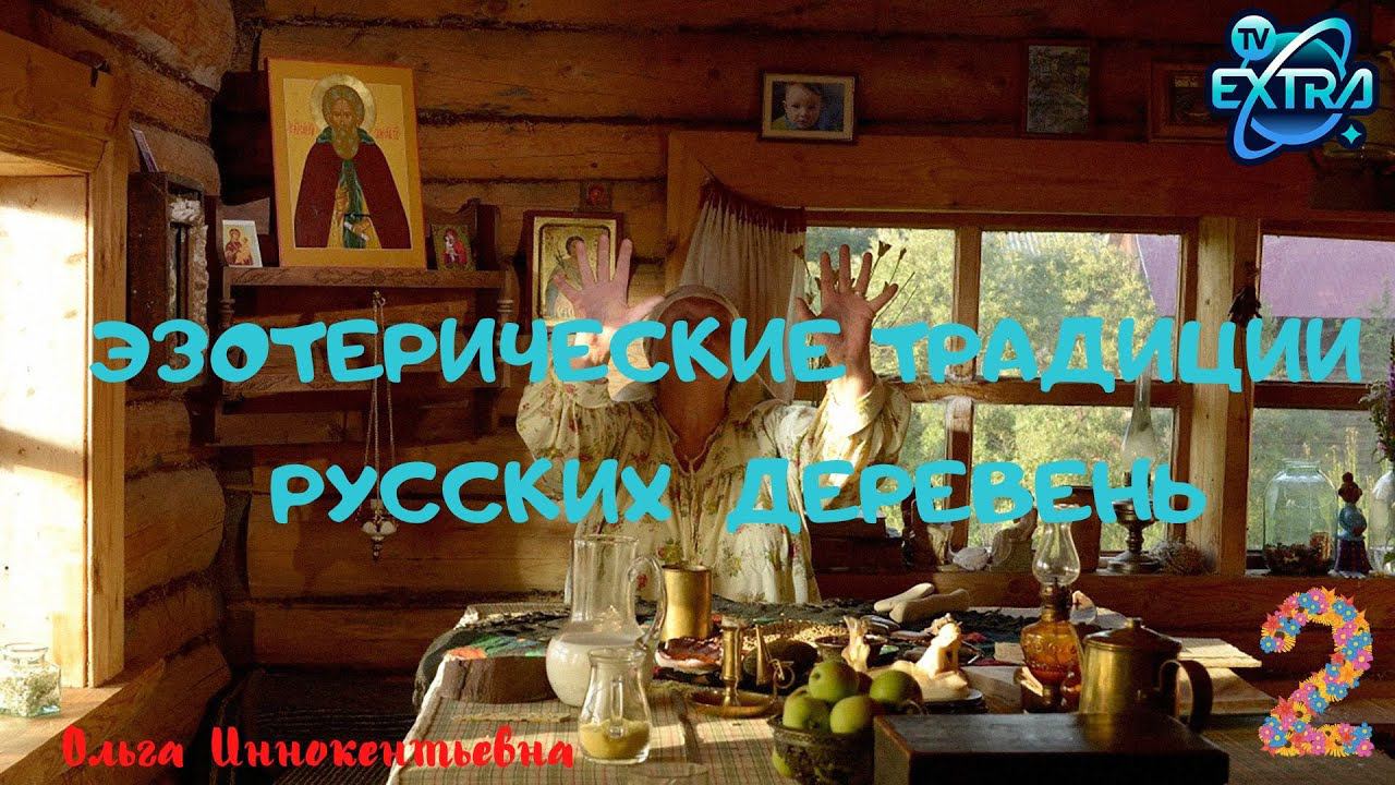 Народная целительница Ольга Иннокентьевна. Чертовщина в селах - порча, сущности и болезни | Часть 2