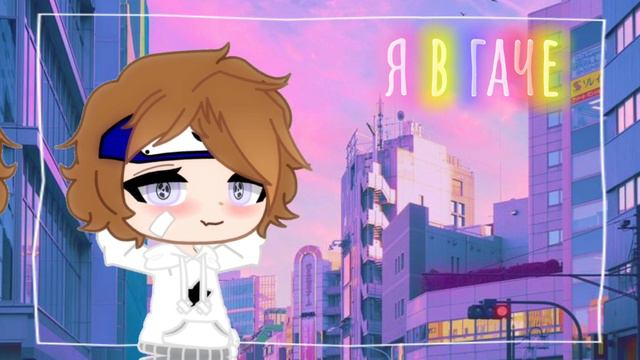 meme "хз как называется" °Gacha ° смотреть онлайн