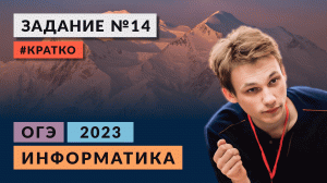 Разбор задания 14 | Информатика ОГЭ 2023 | Кратко