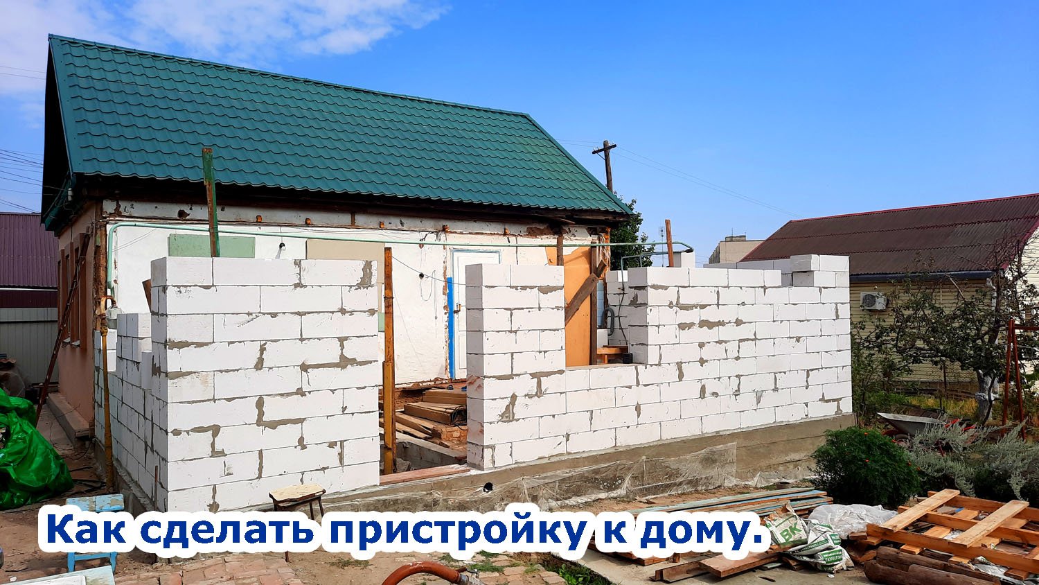Вдвоем с женой строим пристройку из газоблока своими руками.