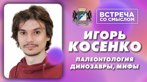 Встреча со смыслом. Игорь Косенко.