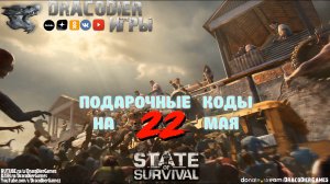 State Of Survival ► Новый подарочный код от 22 мая