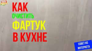 Как очистить фартук на кухне
