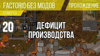 Дефицит производства ⏺ #20 Прохождение Factorio