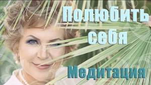 Лучшая медитация - Полюбить себя Наталья Волкова 16-.mp4