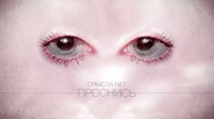 СМЫСЛА.net - Проснись (Official audio)