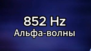 852 Hz Альфа-волны. Глубокое погружение в себя.