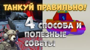 ПРАВИЛЬНО танкуй!!! И всё о броне в Tanks Blitz