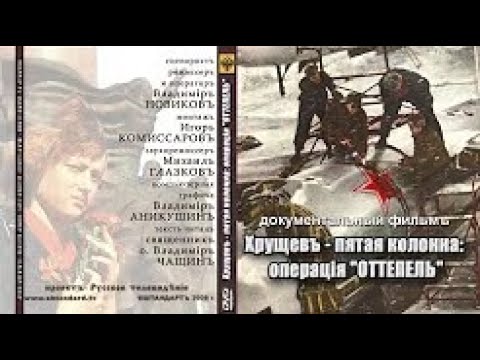 "Хрущев-операция оттепель" Часть 2- документальный фильм | Podolskcinema.pro