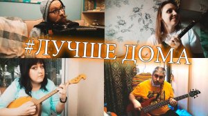 Фокстрот "#ЛучшеДома " | Must Be Foxtrot - Квартет КузбассОРНИ