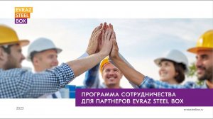 Вебинар презентация партнерской программы EVRAZ STEEL BOX