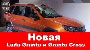 Новая Lada Granta и Granta Cross 2018