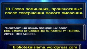 70 Слова поминания, произносимые после совершения малого омовения