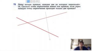 №72. Даны четыре прямые, каждые две из которых пересекаются. Сколько точек