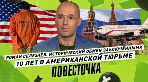 РОМАН СЕЛЕЗНЁВ: Исторический обмен заключенными. 10 лет в тюрьме в США. Возвращение на родину