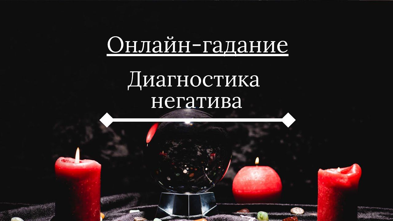 ОПРЕДЕЛЕНИЕ НЕГАТИВА ОНЛАЙН ГАДАНИЕ