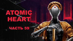 Прохождение Atomic Heart. Часть 59.