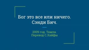 Сэнди Бич. Бог это все или ничего. 2009г, Тампа. Перевод С. Хайфы.