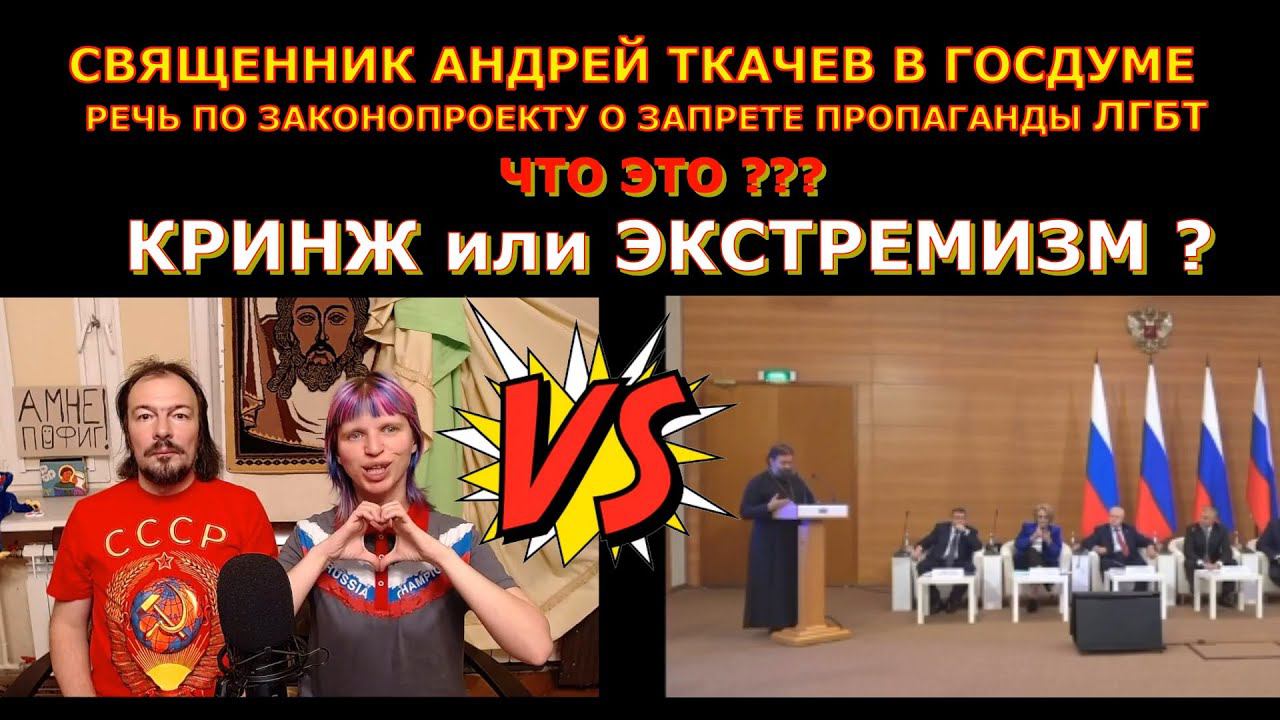 Священник Андрей Ткачев в Госдуме высказался про законопроект про запрет пропаганды ЛГБТ. (анализ)