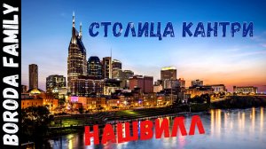 США. Столица Кантри. Город Нашвилл. 15 Серия.