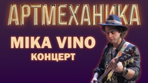 Артмеханика. Концерт Mika Vino.