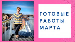Готовые работы марта ||  #вязание
