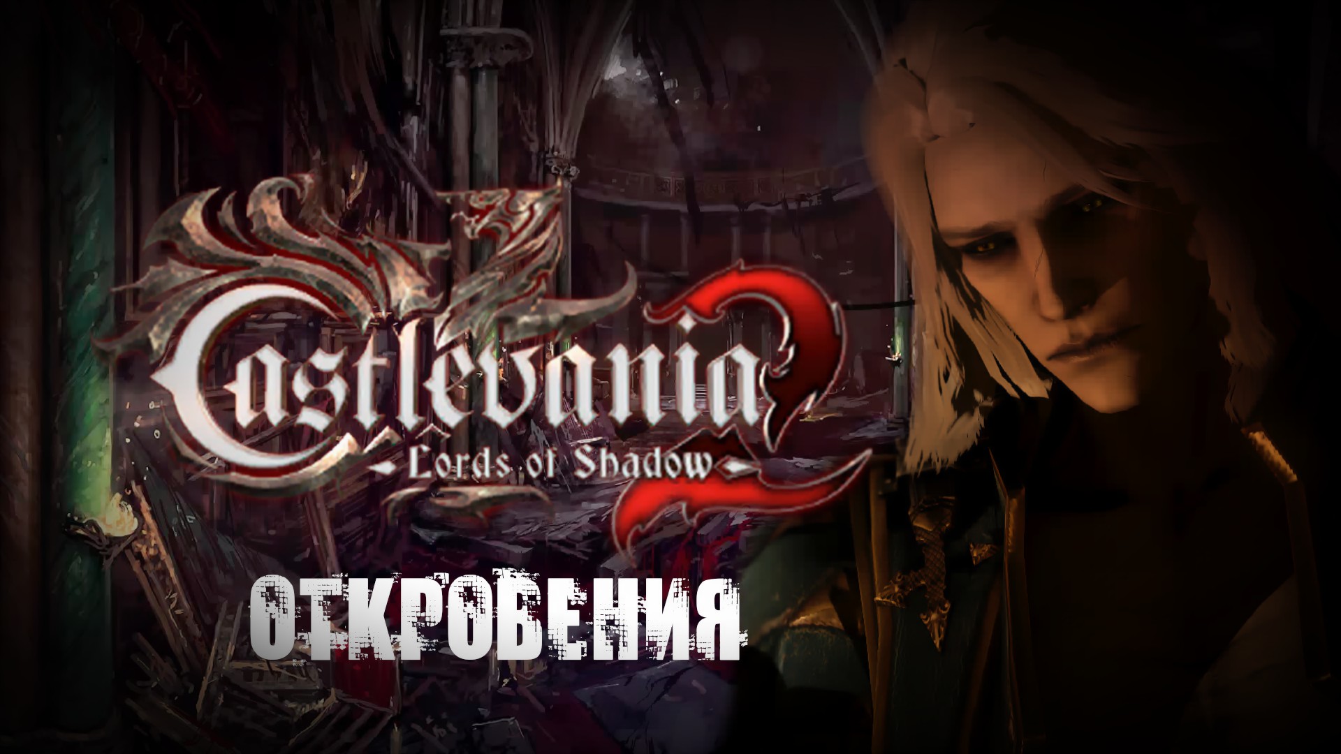 Castlevania - Lords of Shadow 2 Откровения № 02