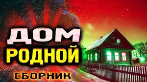 Самые родные песни!