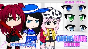 Что интересного и нового в Gacha club Edition | Мод для Gacha Club | с ссылкой на скачивание