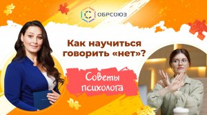 Как научиться говорить «нет»? Советы психолога