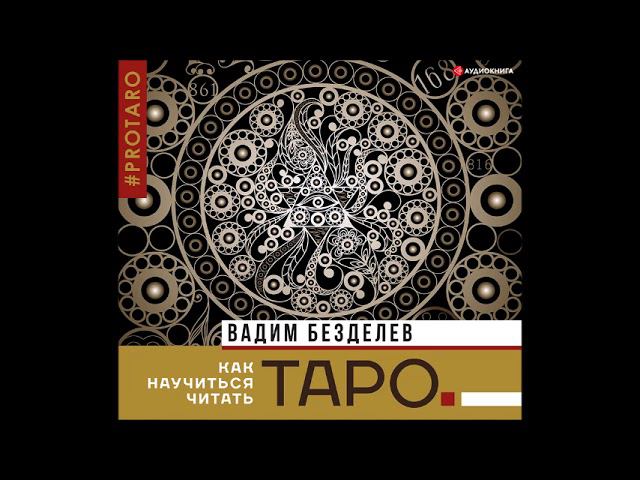 #Аудионовинка| Вадим Безделев «Таро: как научиться читать»