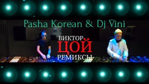 Pasha Korean & Dj Vini & ВИКТОР ЦОЙ ремиксы